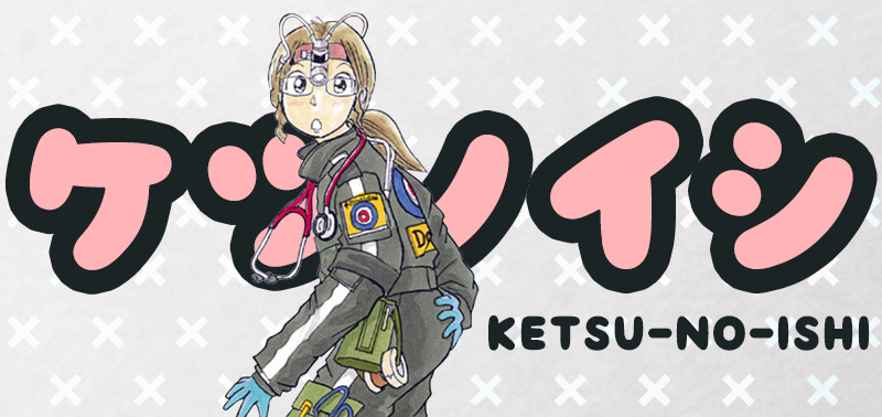 ケツノイシ（作：まるいミカ）
