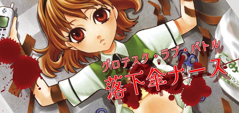 落下傘ナース（作：匣のミキ）