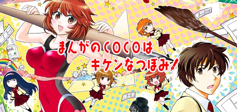  まんがのＣＯＣＯはキケンなつぼみ！