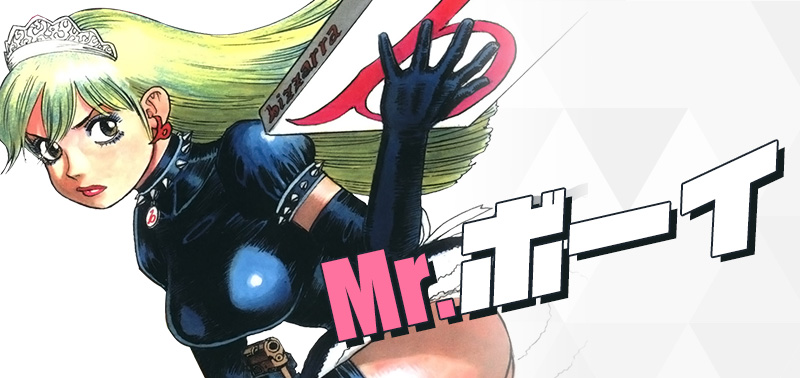 Mr.ボーイ（作：山本貴嗣）
