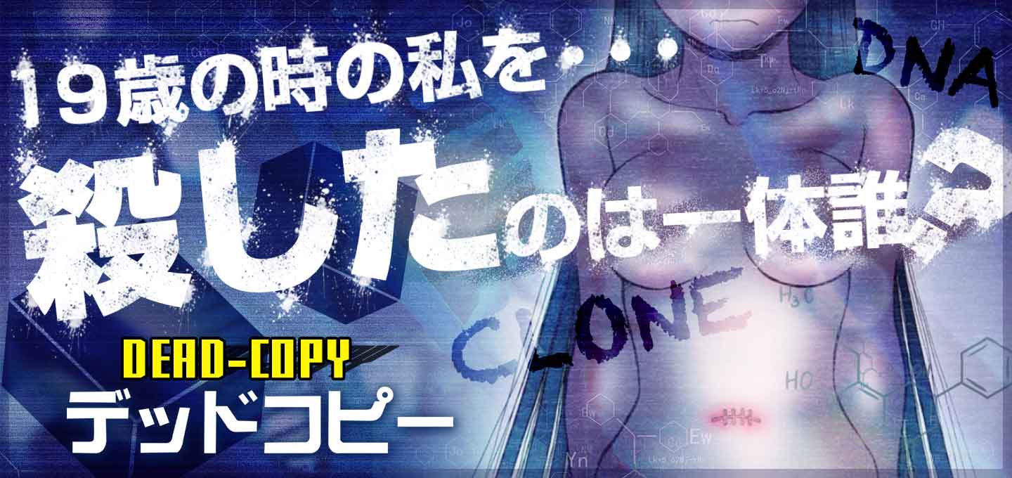 デッドコピー