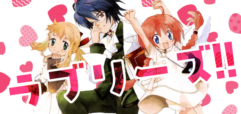 ラブリーズ!!（作：東雲水生）