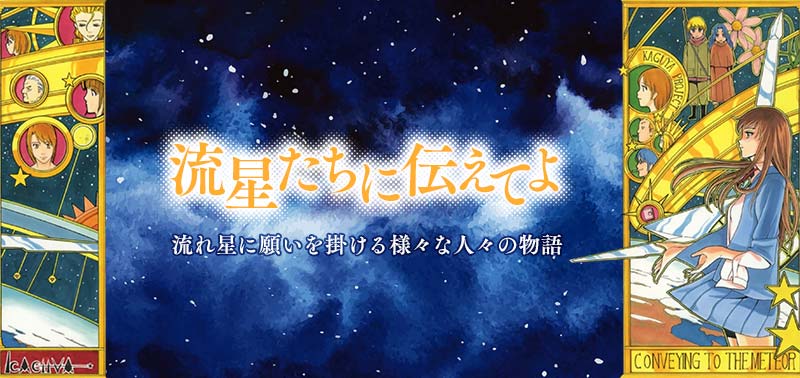 流星たちに伝えてよ