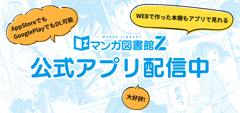 マンガ図書館Z公式アプリ配信中